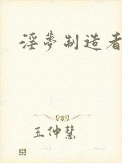 淫梦制造者