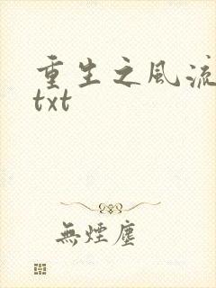 重生之风流仕途txt封面