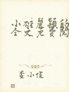 小雄丽颖的小说全文免费阅读