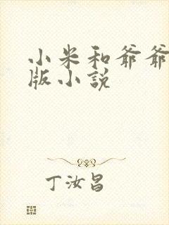 小米和爷爷完整版小说