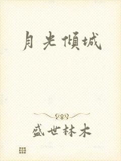 月光倾城