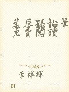 叶辰孙怡笔趣阁免费阅读