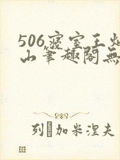 506寝室王炳山笔趣阁无弹窗封面