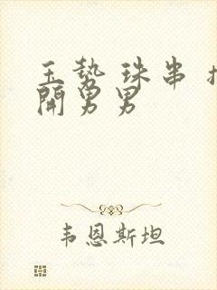玉势 珠串 撑开男男