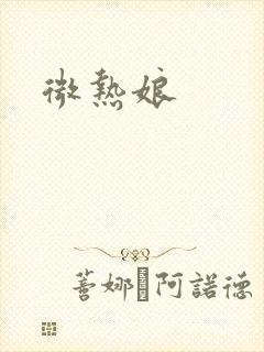微热娘