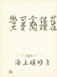 乐可金银花全文免费阅读在线未删减