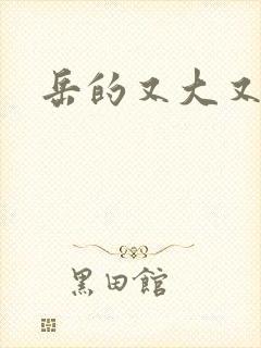 岳的又大又肥