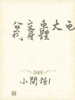 公交车大龟廷进我身体封面
