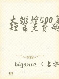 大杂烩500篇短篇免费趣笔阁在封面