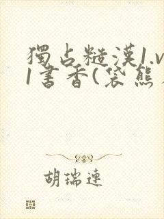独占糙汉1.v1书香(袋熊布丁)小说封面