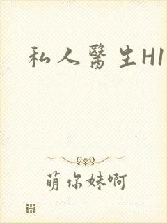 私人医生H1高封面
