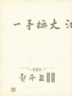 一手抚大 泱暖