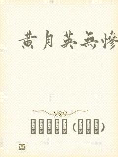 黄月英无惨漫画