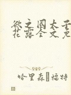 欲之国太子金银花露全文免费阅读