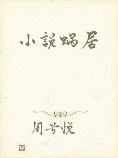 小说蜗居封面