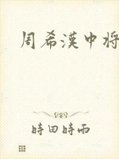 周希汉中将