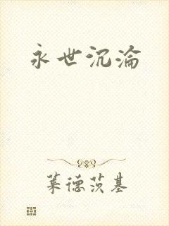 永世沉沦