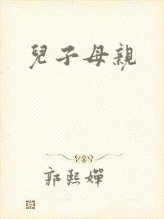 儿子母亲