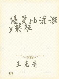 优质rb灌溉jy系统