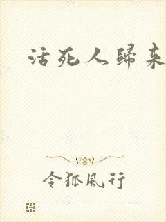 活死人归来3封面