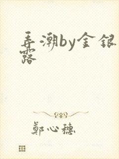 弄潮by金银花露