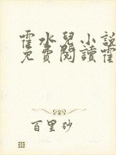 霍水儿小说全文免费阅读霍泽浮生