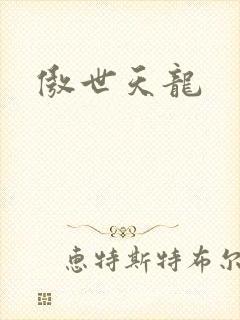 傲世天龙