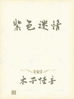 紫色迷情