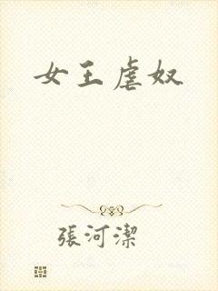 女王虐奴