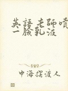 英语老师喷了我一脸乳液封面