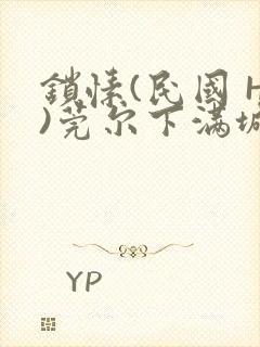 锁愫(民国 H)莞尔下满城风絮