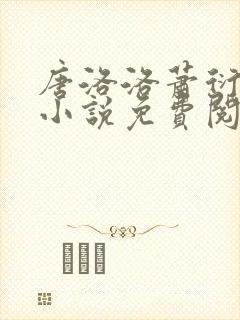 唐洛洛萧衍算命小说免费阅读封面