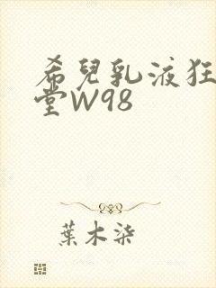 希儿乳液狂飙天堂W98封面
