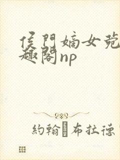 侯门嫡女菀菀笔趣阁np