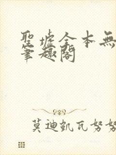 圣墟全本无弹窗笔趣阁封面