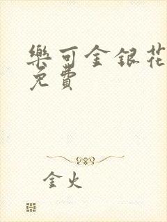 乐可金银花全文免费