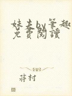 妹夫by笔趣阁免费阅读