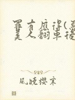 罪有应得(恶毒美人翻车后)