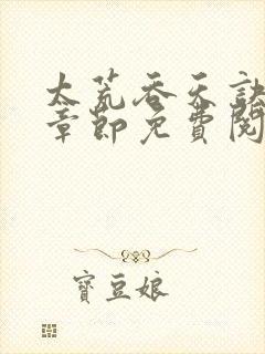 太荒吞天诀最新章节免费阅读