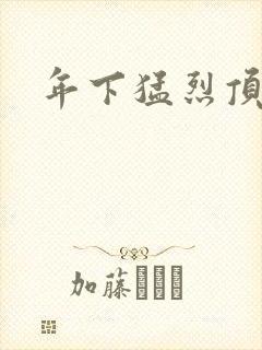 年下猛烈顶弄h
