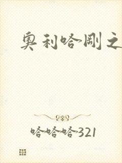 奥利哈刚之神