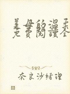 美母的温柔小说免费阅读全文笔趣阁封面