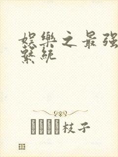娱乐之最强炮王系统