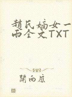 赵氏嫡女一蓑烟雨全文TXT免费笔趣