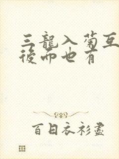 三龙入菊互攻攻后面也有