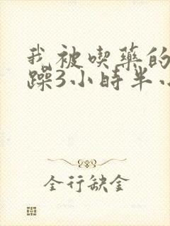 我被吃药的公狂躁3小时半小说