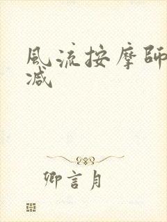 风流按摩师无删减封面