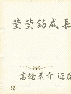 莹莹的成长日记