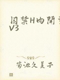 囚禁H肉开荤1V3
