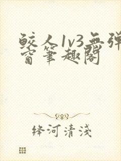 鲛人1v3无弹窗笔趣阁